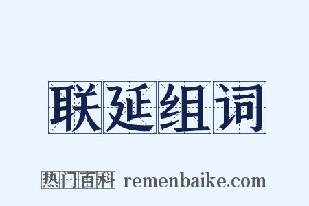 联延组词是什么意思的图片